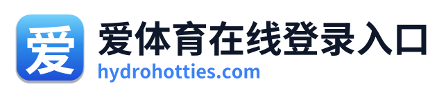 爱体育在线登录入口